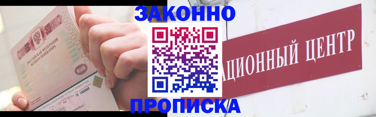 прописка для работы в Истре